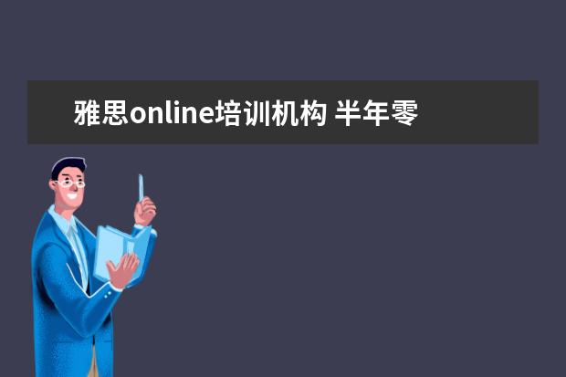 雅思online培训机构 半年零基础到雅思5.5的方法 请教雅思高人啊 - 百度...