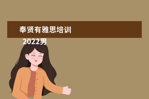 奉贤有雅思培训 
  2022男生节给男生的话搞笑一点【篇二】