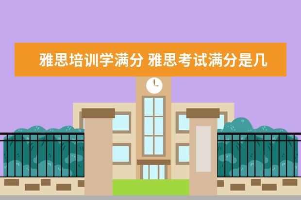 雅思培训学满分 雅思考试满分是几分呀??