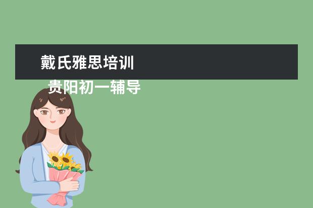 戴氏雅思培训 
  贵阳初一辅导班名单