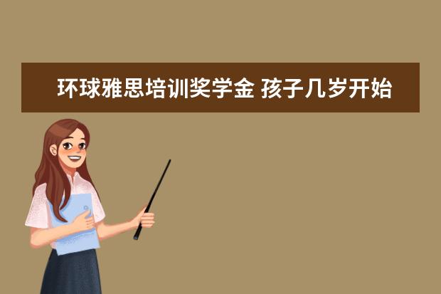 环球雅思培训奖学金 孩子几岁开始学雅思好