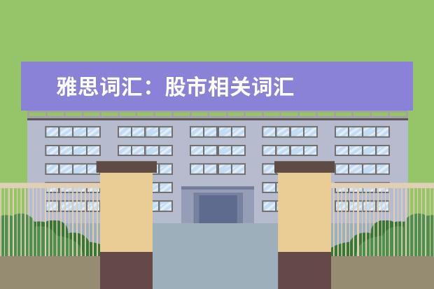 雅思词汇：股市相关词汇