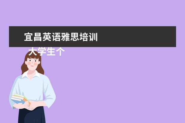 宜昌英语雅思培训 
  大学生个人先进事迹材料 篇3