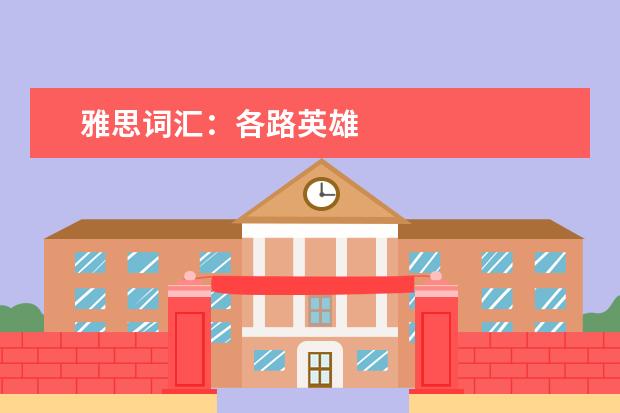 雅思词汇：各路英雄