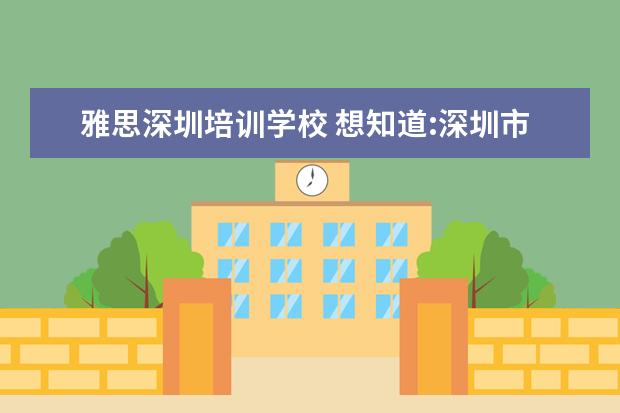 雅思深圳培训学校 想知道:深圳市 深圳雅思考试地址在哪?