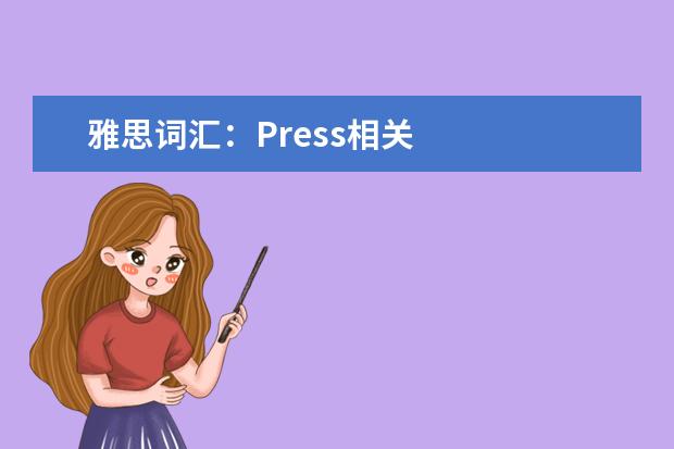 雅思词汇：Press相关