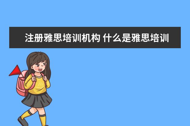 注册雅思培训机构 什么是雅思培训机构