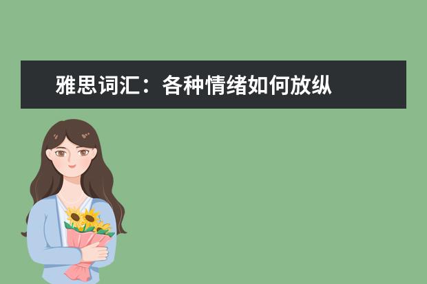 雅思词汇：各种情绪如何放纵