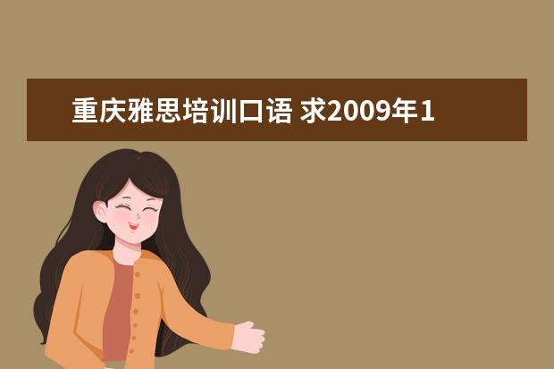 重庆雅思培训口语 求2009年12月5日重庆 雅思口语的试题