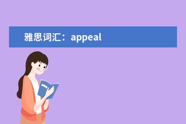 雅思词汇：appeal