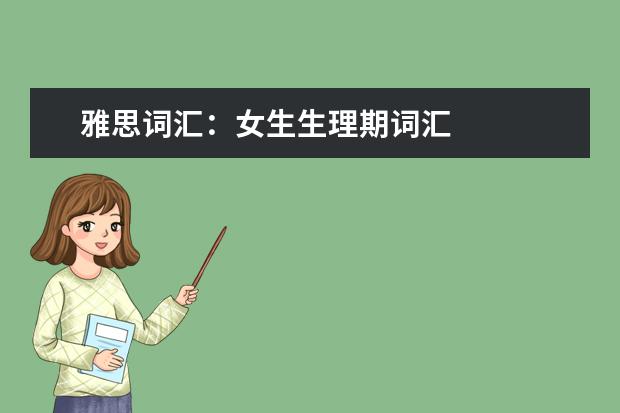 雅思词汇：女生生理期词汇