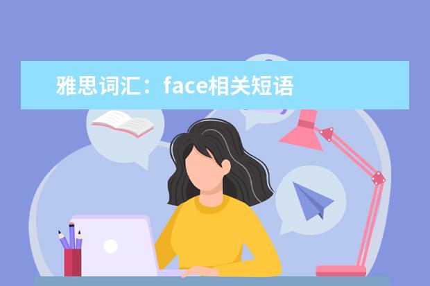 雅思词汇：face相关短语