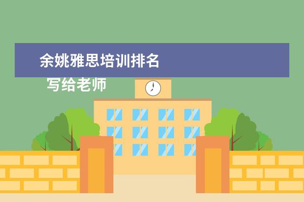 余姚雅思培训排名 
  写给老师的感谢信 篇10