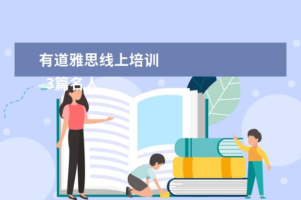 有道雅思线上培训 
  3篇名人励志故事3