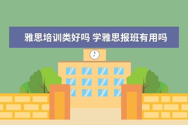 雅思培训类好吗 学雅思报班有用吗