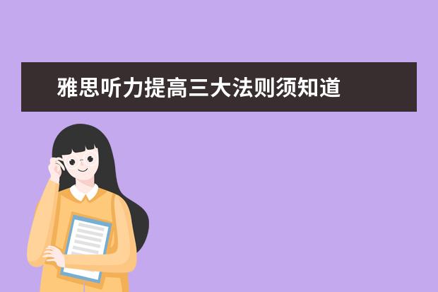 雅思听力提高三大法则须知道