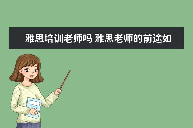 雅思培训老师吗 雅思老师的前途如何呢?