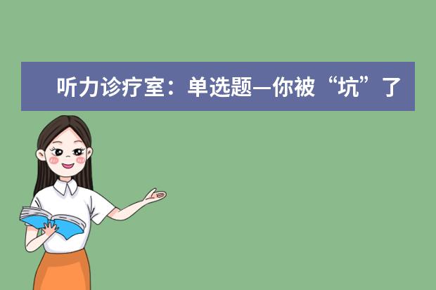 听力诊疗室：单选题—你被“坑”了吗？