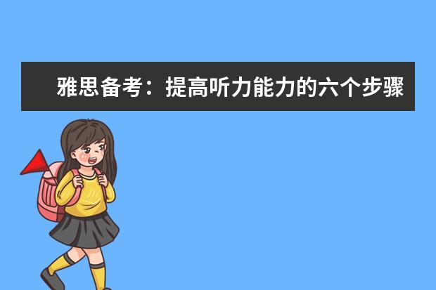 雅思备考：提高听力能力的六个步骤