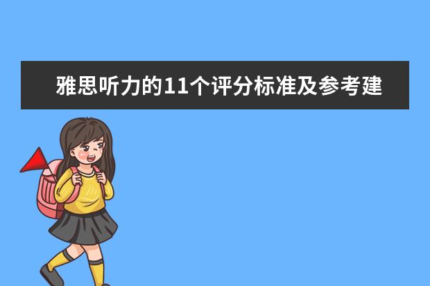 雅思听力的11个评分标准及参考建议1