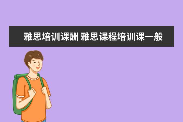 雅思培训课酬 雅思课程培训课一般上多久