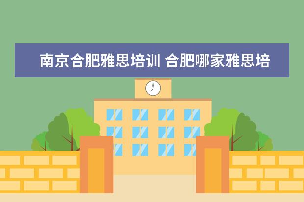 南京合肥雅思培训 合肥哪家雅思培训学校好