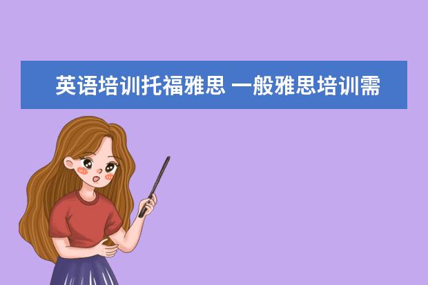 英语培训托福雅思 一般雅思培训需要多久?