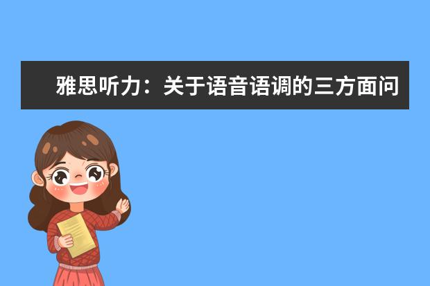 雅思听力：关于语音语调的三方面问题