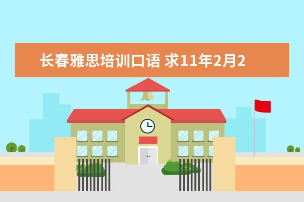 长春雅思培训口语 求11年2月26日长春雅思口语回忆,我是cc9的,谢谢啦 -...