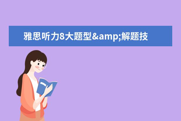雅思听力8大题型&解题技巧详解！