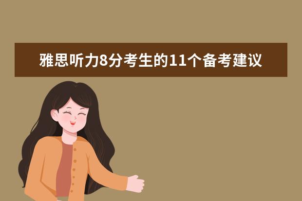 雅思听力8分考生的11个备考建议
