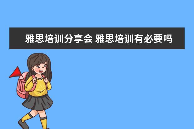 雅思培训分享会 雅思培训有必要吗?