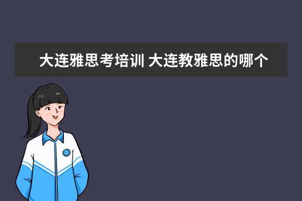 大连雅思考培训 大连教雅思的哪个好?有人知道优加教育吗?