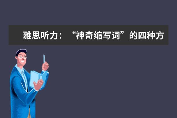 雅思听力：“神奇缩写词”的四种方式介绍