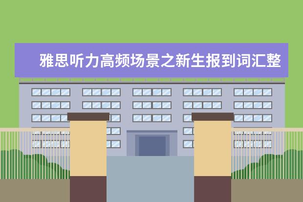 雅思听力高频场景之新生报到词汇整理