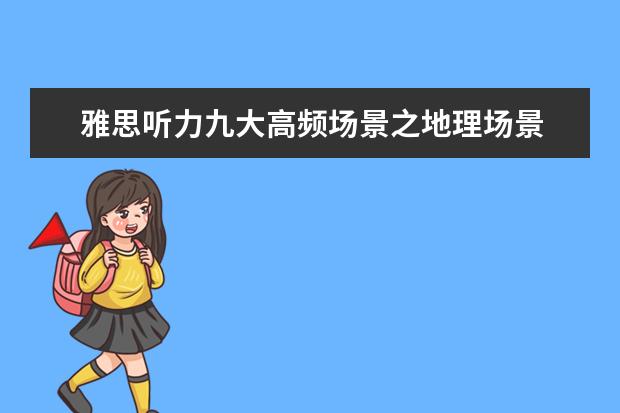 雅思听力九大高频场景之地理场景
