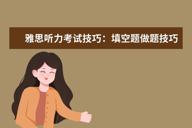 雅思听力考试技巧：填空题做题技巧