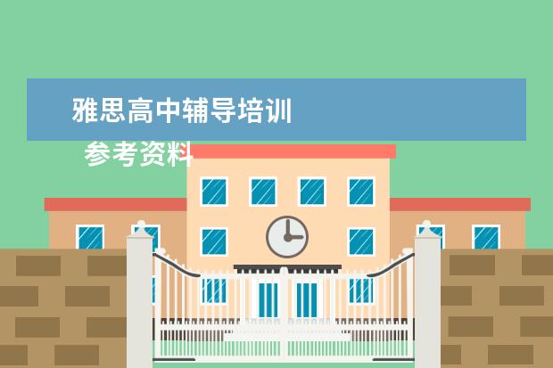雅思高中辅导培训 
  参考资料