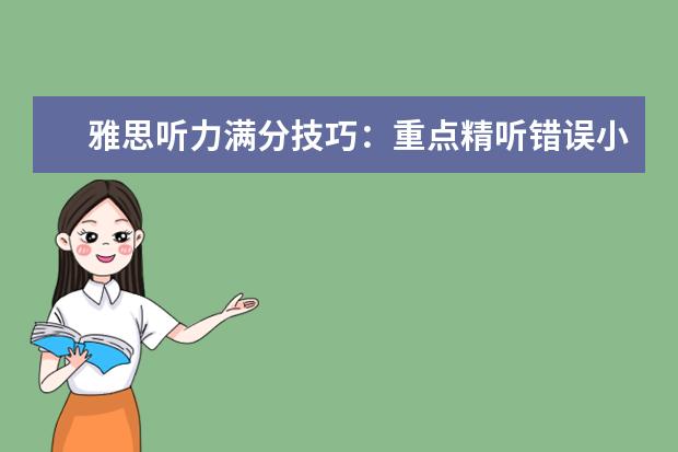 雅思听力满分技巧：重点精听错误小题