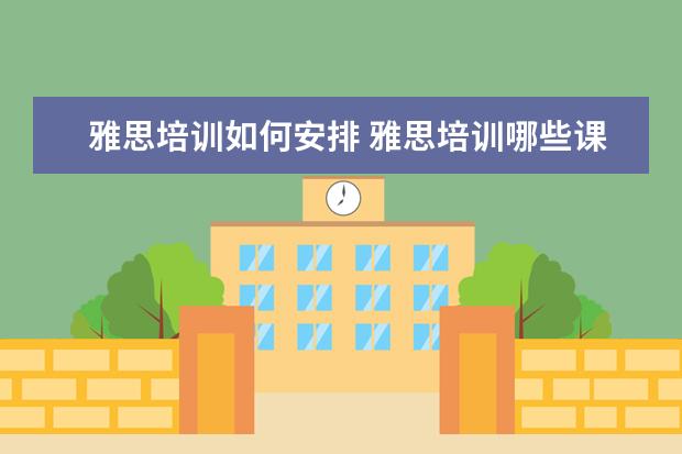 雅思培训如何安排 雅思培训哪些课程?