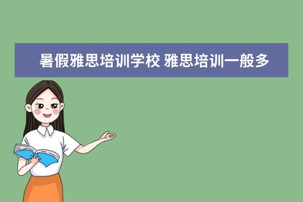 暑假雅思培训学校 雅思培训一般多少钱?