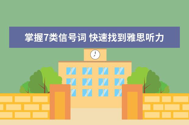 掌握7类信号词 快速找到雅思听力答案