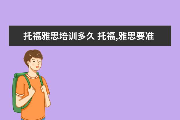 托福雅思培训多久 托福,雅思要准备多久?