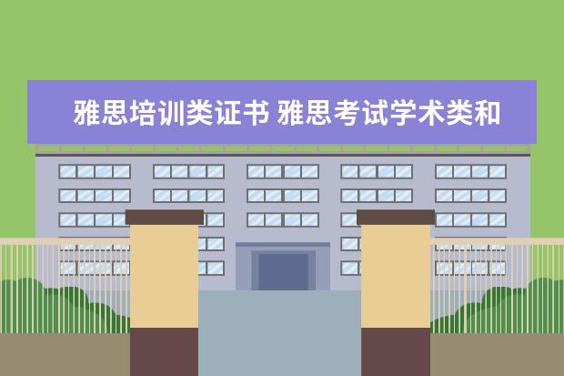 雅思培训类证书 雅思考试学术类和培训类的有什么区别