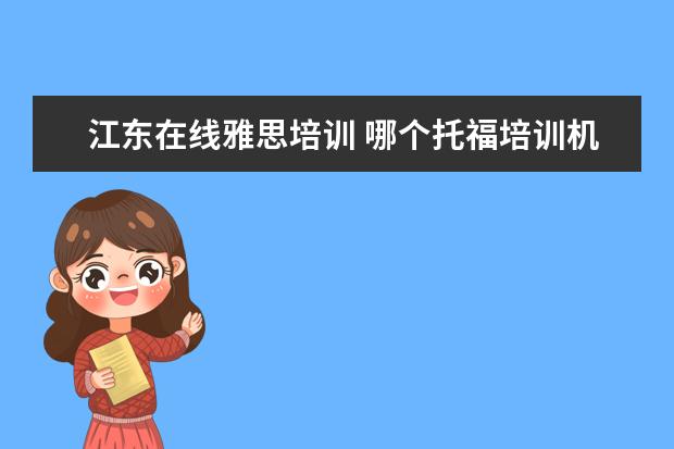 江东在线雅思培训 哪个托福培训机构最好