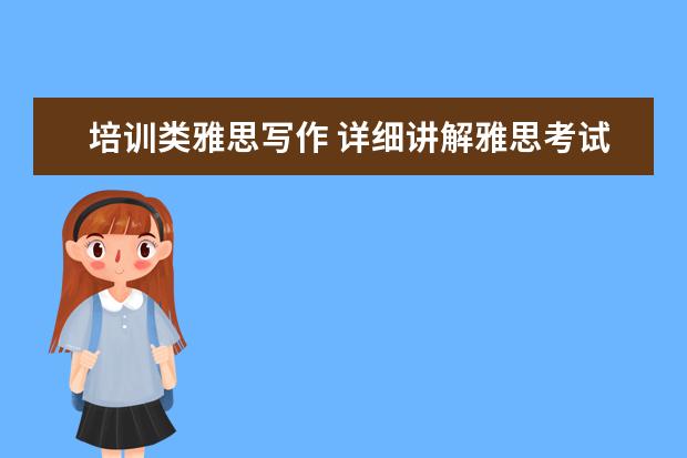 培训类雅思写作 详细讲解雅思考试学术类和培训类的区别