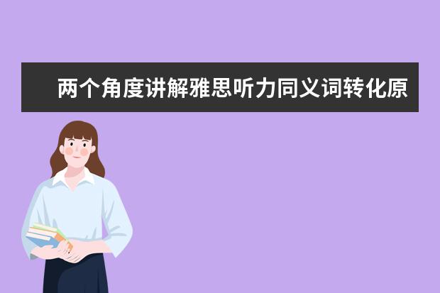两个角度讲解雅思听力同义词转化原则