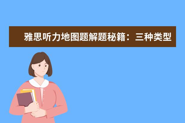 雅思听力地图题解题秘籍：三种类型逐个突破