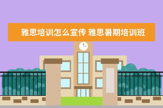 雅思培训怎么宣传 雅思暑期培训班哪里好