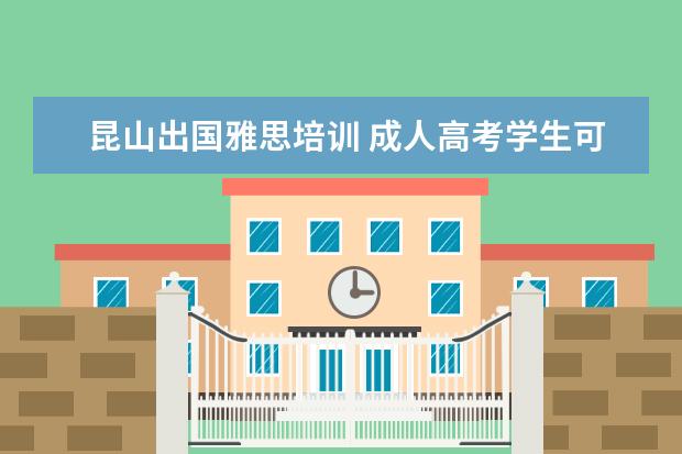 昆山出国雅思培训 成人高考学生可以参加英语四六级考试吗